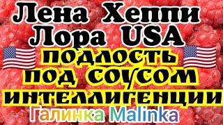 Лена Хеппи /Лора USA /Обзор /Подлость под соусом интеллигентности //