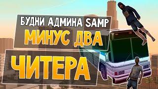 Будни админа GTA SAMP #1 - Два читера