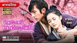 หนังโรแมนติก|อู๋จุน ม่านประเพณี ตำนานรักกระบี่ผีเสื้อ(Butterfly Lovers)|Mei Ah Movie|หนังจีนพากย์ไทย