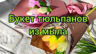 Букет тюльпанов из мыла #мыловарение #мыловидео #мылоручнойработы #soap #roses #soapasmr #тюльпаны