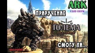 [ARK: Survival Evolved][Соло Охота] #4  Как приручить Голема в соло!? Попробуем вместе...