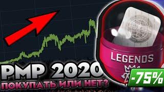 НАКЛЕЙКИ И КАПСУЛЫ РМР 2020 - ПОКУПАТЬ ИЛИ НЕТ? ИНВЕСТИЦИИ В КС:ГО (CS:GO)