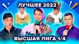 КВН. Высшая лига 2022. Лучшее из 1/4