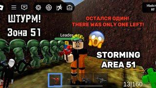 Зона 51 в РОБЛОКС! Штурм Зоны 51! | Roblox