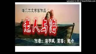 《老人与海》Old man and the sea 有声小说 第01集