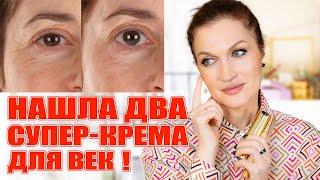 Нашла два Супер-крема для век! И советы как улучшить состояние кожи век раз и навсегда!