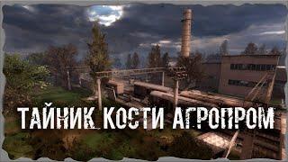 Тайник Кости Агропром S.T.A.L.K.E.R. ОП - 2.1 Народная Солянка