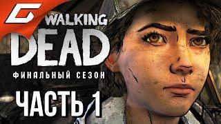 THE WALKING DEAD: Final Season  Прохождение Эп.1 #1  ФИНАЛЬНЫЙ СЕЗОН