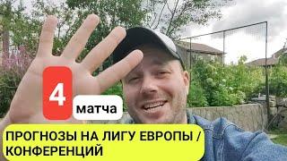 ПРОГНОЗЫ НА ЛИГУ ЕВРОПЫ / КОНФЕРЕНЦИЙ / ПРОГНОЗ НА ФУТБОЛ СЕГОДНЯ