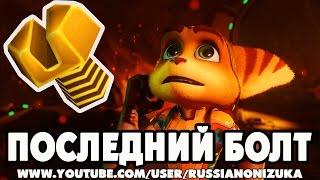 ПОСЛЕДНИЙ ЗОЛОТОЙ БОЛТ - Ratchet and Clank PS4