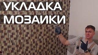 УКЛАДКА МОЗАИКИ НА КУХНЕ • ПЛИТКА