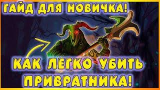 ГАЙД ДЛЯ НОВИЧКА! КАК ЛЕГКО УБИТЬ ПРИВРАТНИКА! - Grim Soul: Dark Fantasy Survival