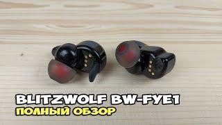 BlitzWolf BW-FYE1 - короли беспроводного звука