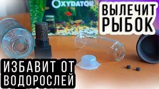 ОКСИДАТОР избавит АКВАРИУМ от  ВОДОРОСЛЕЙ и ВЫЛЕЧИТ БОЛЬНЫХ РЫБОК! 4К