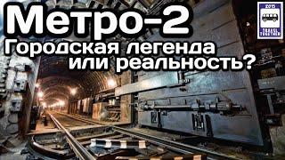 Метро-2 в Москве. Городская легенда или реальность?| Metro-2 in Moscow. Urban legend or reality?