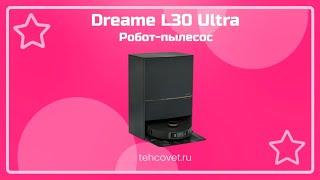 Робот пылесос Dreame L30 Ultra - что собой представляет?