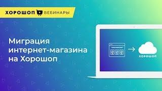 Как перенести интернет-магазин на Хорошоп (Миграция на Хорошоп)