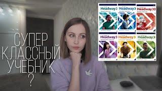 Знакомимся с учебником Headway 5th edition