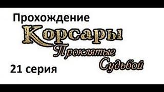 Корсары Проклятые судьбой.ч21[Загадочный остров, ч2]