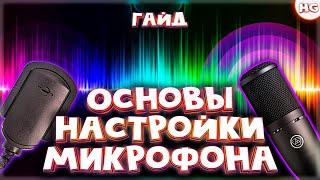 Как настроить микрофон на ПК? Универсальный гайд для любого микрофона и любых целей.