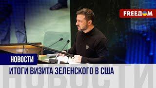  Недельный визит Зеленского в США. Президент Украины заручился мощной поддержкой