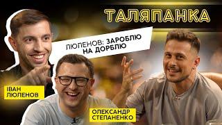 "ТАЛЯПАНКА": ВІДВЕРТІ ТА СМІШНІ ІВАН ЛЮЛЄНОВ І ОЛЕКСАНДР СТЕПАНЕНКО РОЗІГРІВАЮТЬСЯ ПЕРЕД ЗДИБАНКАМИ