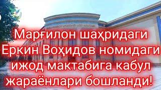 Марғилон шаҳридаги Эркин Воҳидов номидаги ижод мактабига қабул жараёнлари бошланди!