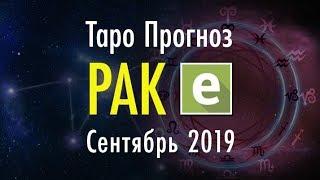 РАК ️ Таро Прогноз на СЕНТЯБРЬ 2019