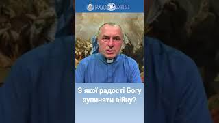 З якої радості Богу зупиняти війну? | Василь КОЛОДІЙ