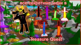 ВСЕ СЕКРЕТНЫЕ МЕЧИ В ИГРЕ Treasure Quest