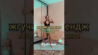 ЧЕЛЛЕНДЖ от @fit_dmd  / Это упражнение по 50 раз каждый день и ты стройняшка 