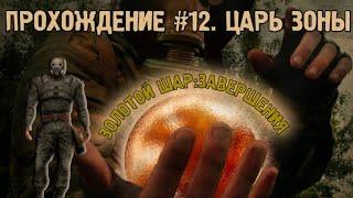 S.T.A.L.K.E.R. Золотой Шар. Завершение #12. Царь Зоны.