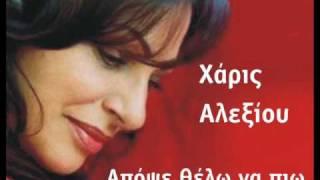 Haris Alexiou - apopse thelo na pio