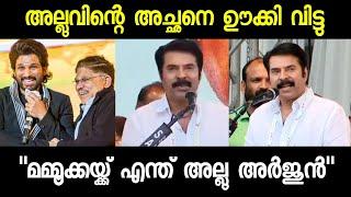 അല്ലു അർജുന്റെ അച്ഛനെ ഊക്കി വിട്ടു മമ്മൂട്ടി | Mammootty made fun of Allu Arjun father Pushpa 2