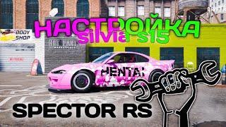 НАСТРОЙКА SILVIA S15 (SPECTOR RS) В CARX 2