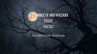 0 стоимости магических работ. Часть1 #магическаяпомощь #приворот #привороты