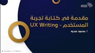 العطاء الرقمي | مقدمة في كتابة تجربة المستخدم - UX Writing