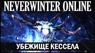 NEVERWINTER ONLINE - Убежище Кессела прохождение