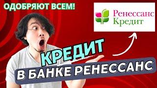 КРЕДИТ НАЛИЧНЫМИ в банке РЕНЕССАНС КРЕДИТ = Обзор условий, процентов, отзывов