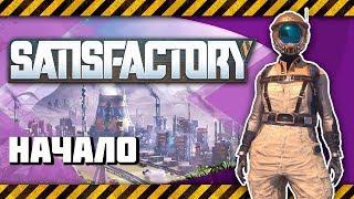 Satisfactory Coop. 01. Удовлетофабрика, начало.