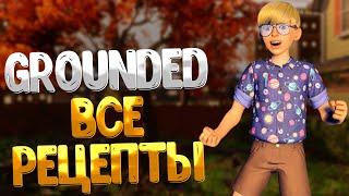 Grounded  ВСЕ РЕЦЕПТЫ КОТОРЫЕ ВЫ МОГЛИ ПРОПУСТИТЬ / ЗАМЕТКИ ОБ ИНСТРУКЦИЯХ