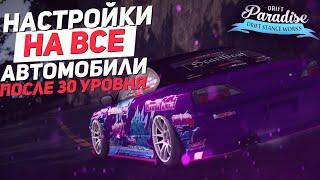 ЛУЧШИЕ НАСТРОЙКИ НА МАШИНЫ ПОСЛЕ 30 УРОВНЯ НА DRIFT PARADISE MTA