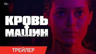 КРОВЬ МАШИН | Трейлер | Только в онлайн-кинотеатрах с 3 июля