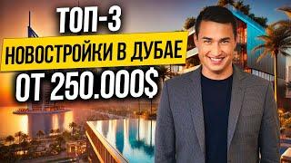 ОАЭ | Где купить недвижимость в Дубае? КВАРТИРЫ С РЕМОНТОМ от 250.000$ | Дубай 2025