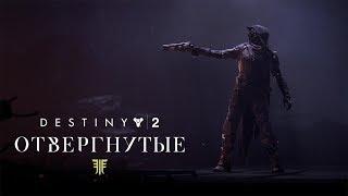 Destiny 2 ОТВЕРГНУТЫЕ Розыск: Пасмурный капитан. Восточный терминал.