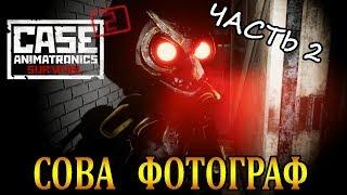 CASE 2: Animatronics Survival - Сова Фотограф