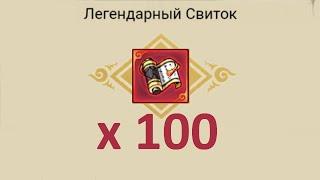 Открываем 100 легендарных свитков !! AFK Naruto !!!