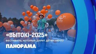 Фестиваль "Вытокi"  стал столицей детского спорта в прекрасном городе Поставы. Панорама