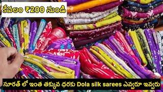 సూరత్ లో ఇంత తక్కువ ధరకు Dola silk sarees ఎవ్వరూ ఇవ్వరు | #dolasilksaree #wholesalesarees #market