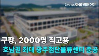 쿠팡, 호남권 최대 광주첨단물류센터 준공…2000명 직고용